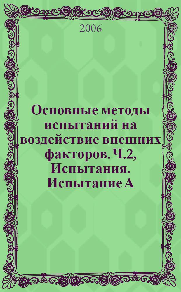 Основные методы испытаний на воздействие внешних факторов. Ч.2, Испытания. Испытание А: холод