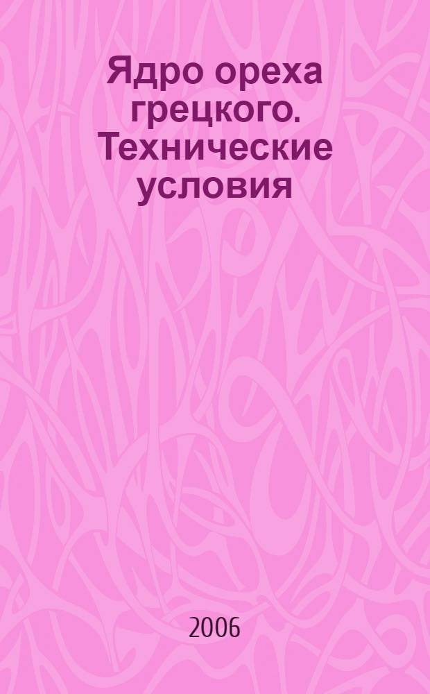 Ядро ореха грецкого. Технические условия