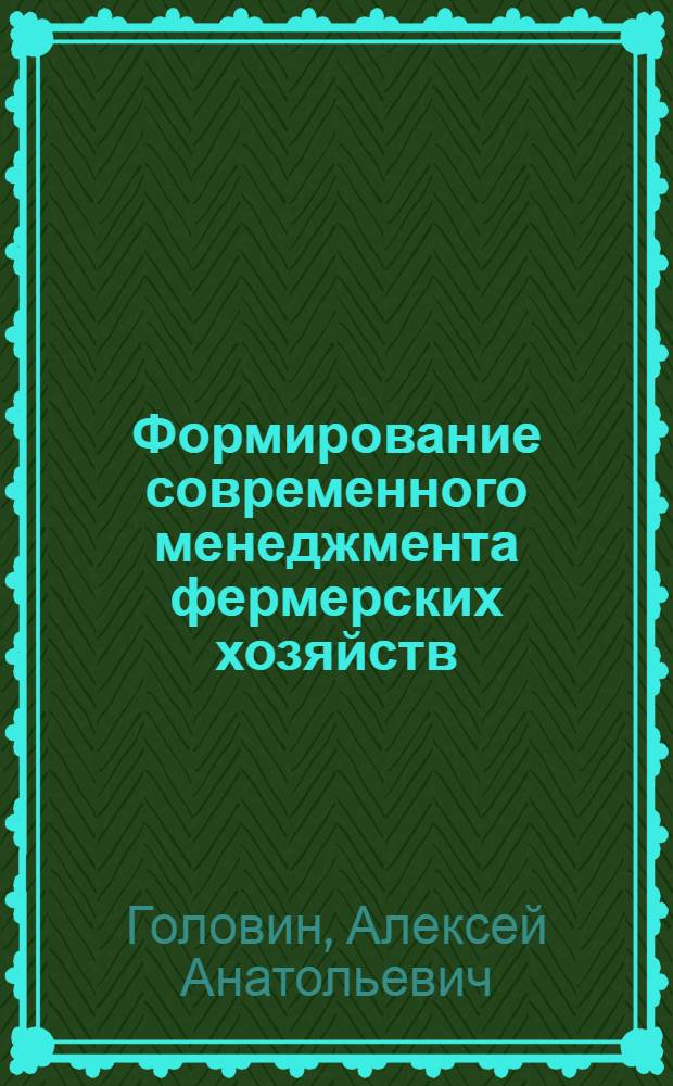 Формирование современного менеджмента фермерских хозяйств