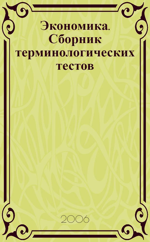 Книга по экономике для студентов. Книги сборник задач по экономике. Ответы сборник по экономике. Статьи аспирантов по экономике. Экономика сборник.