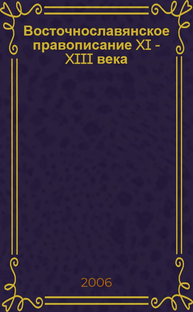 Восточнославянское правописание XI - XIII века