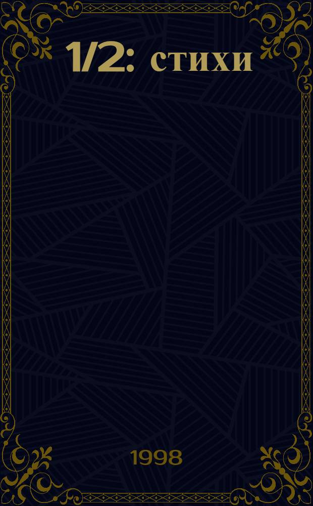 1 1/2 : стихи