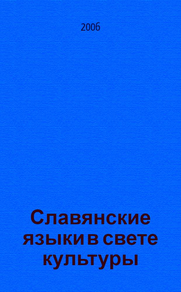 Славянские языки в свете культуры : сборник научных статей