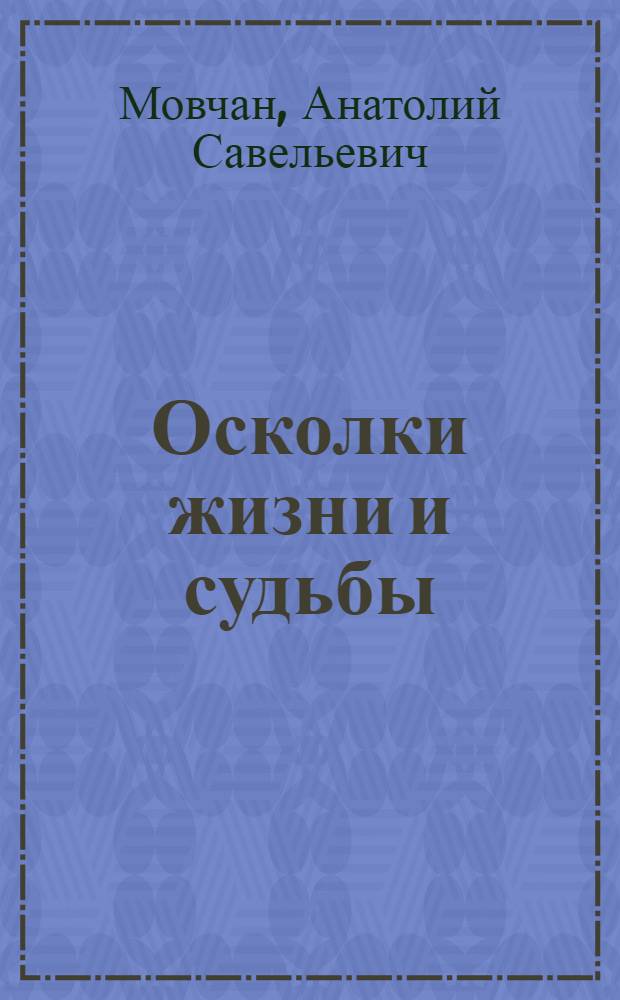 Осколки жизни и судьбы : сборник стихов