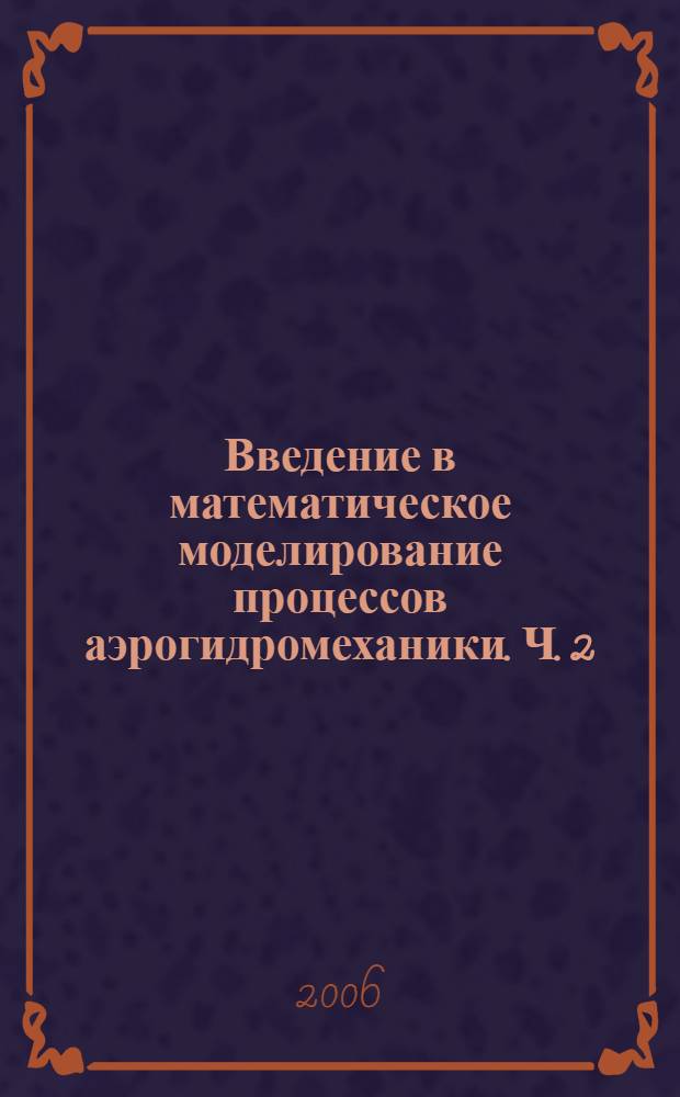 Введение в математическое моделирование процессов аэрогидромеханики. Ч. 2