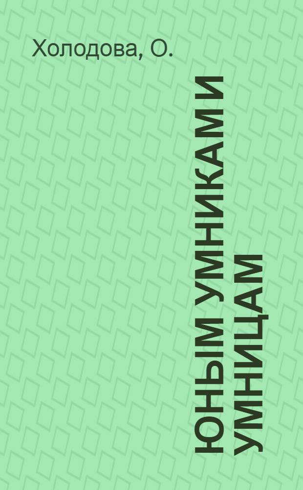 Юным умникам и умницам : курс по развитию познавательных способностей (6-7 лет) : методическое пособие для 1 класса : в помощь учителю начальной школы: программа курса "РПС"