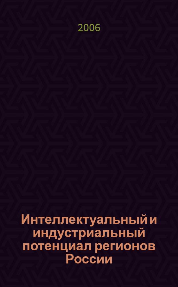 Интеллектуальный и индустриальный потенциал регионов России : материалы IV Всероссийских научных чтений, г. Кемерово, 22 сентября 2006 года