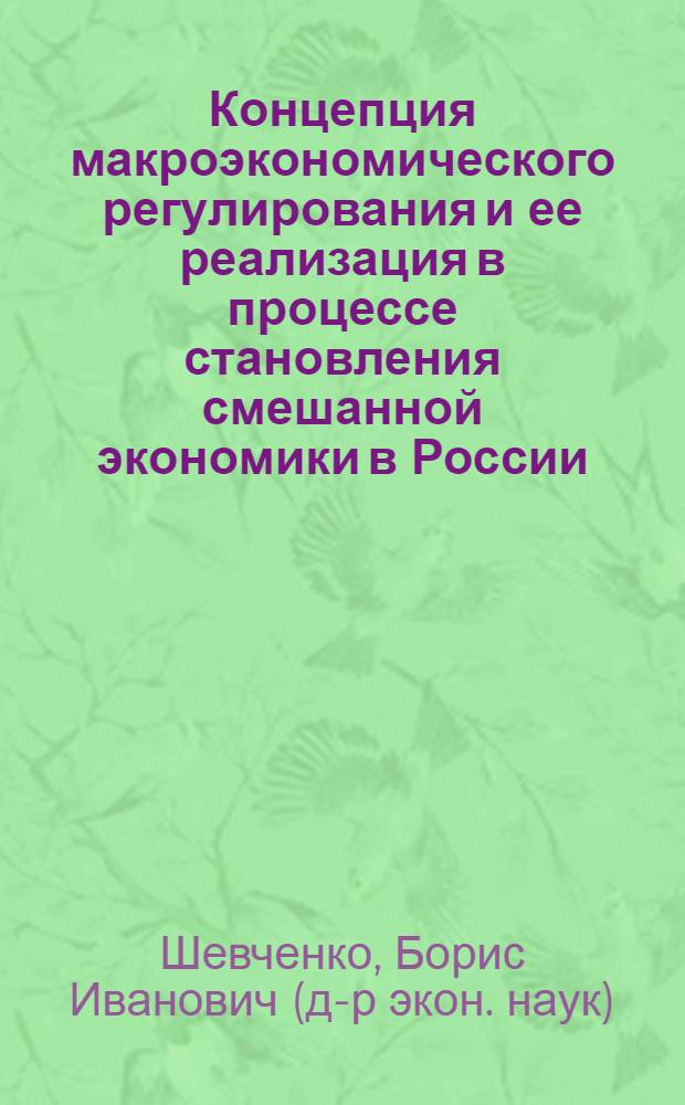 Концепция макроэкономического регулирования и ее реализация в процессе становления смешанной экономики в России : монография