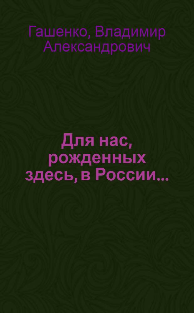 Для нас, рожденных здесь, в России... : сборник стихов