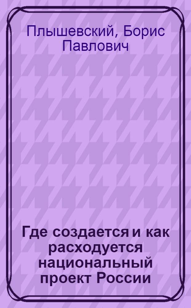 Где создается и как расходуется национальный проект России