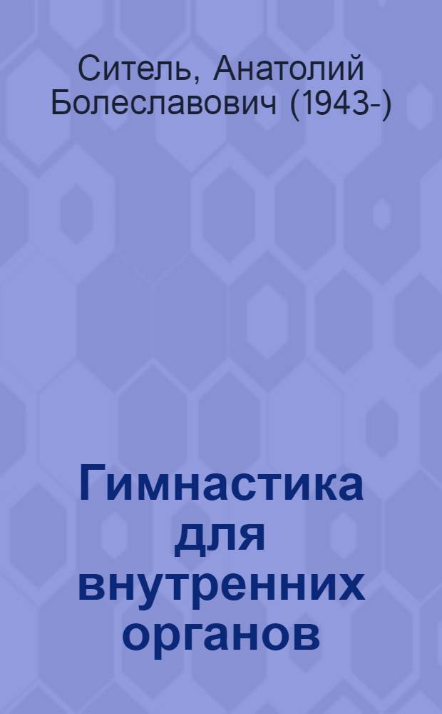 Гимнастика для внутренних органов