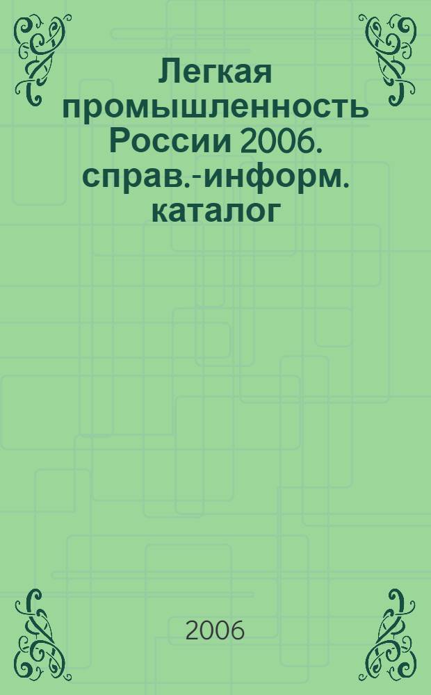 Легкая промышленность России 2006. справ.-информ. каталог