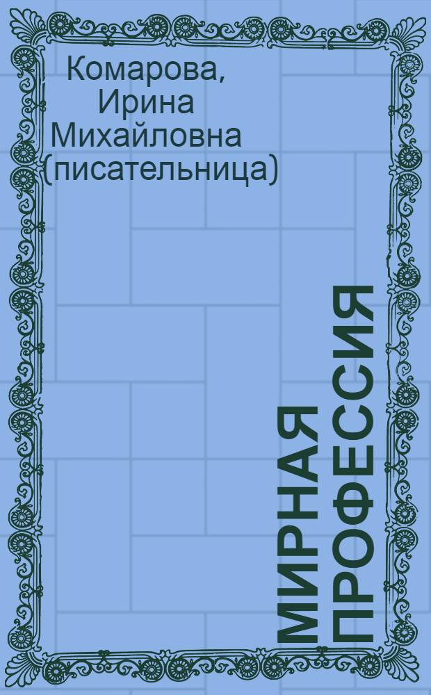 Мирная профессия : роман