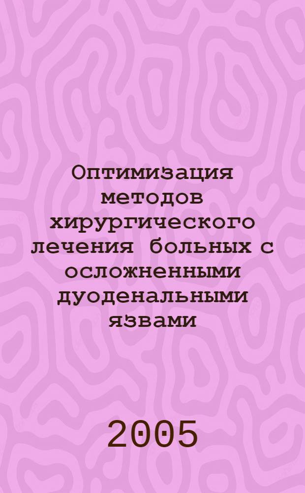Оптимизация методов хирургического лечения больных с осложненными дуоденальными язвами (экспериментально-клиническое исследование) : автореферат диссертации на соискание ученой степени д.м.н. : специальность 14.00.27