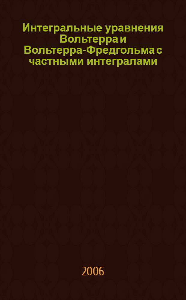 Интегральные уравнения Вольтерра и Вольтерра-Фредгольма с частными интегралами