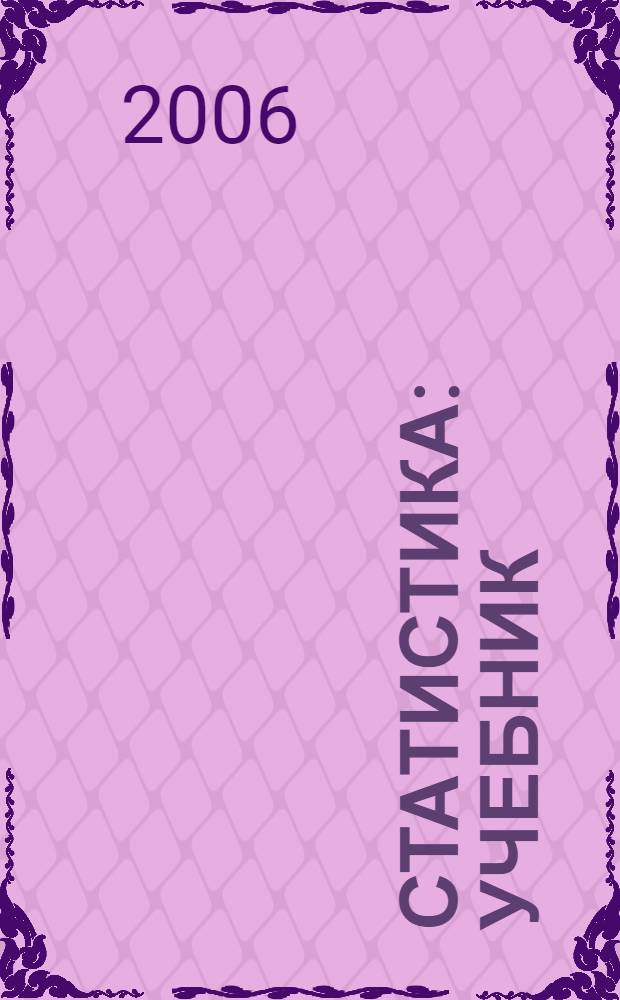 Статистика : учебник : в 7 ч