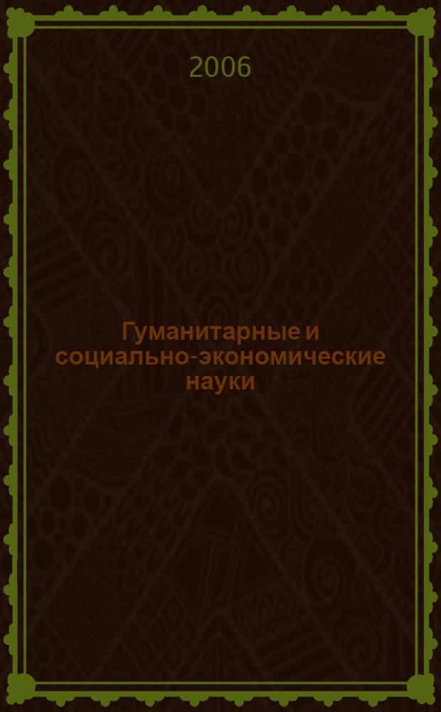 Гуманитарные и социально-экономические науки : сборник научных статей