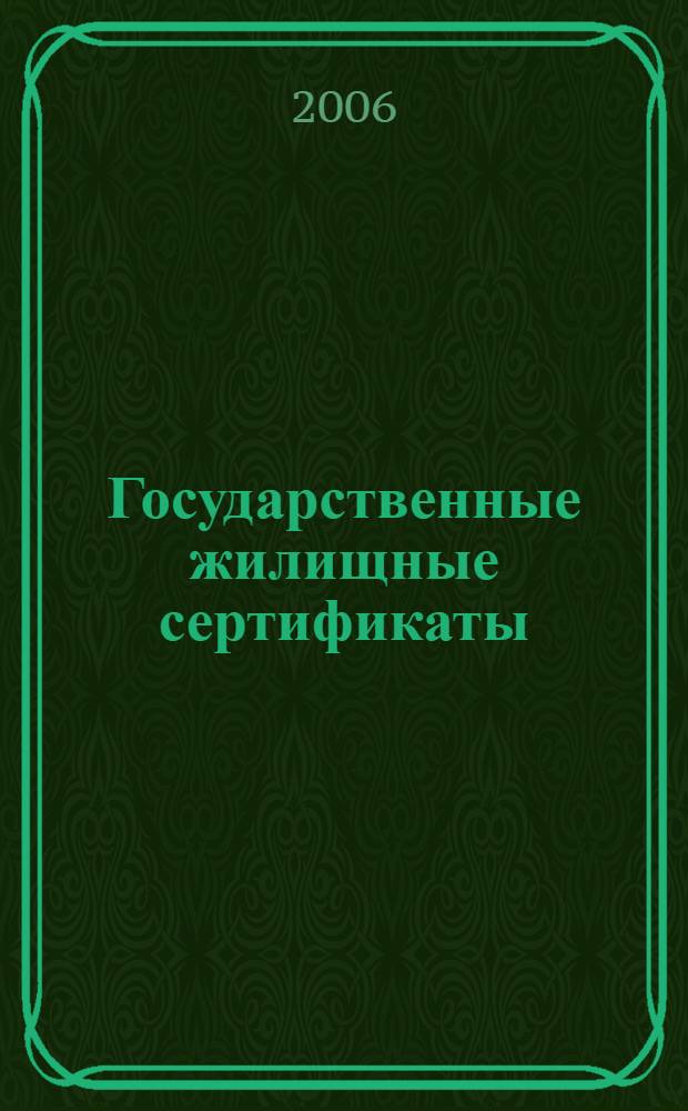 Государственные жилищные сертификаты
