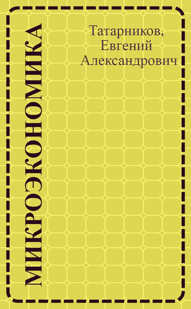 Микроэкономика : ответы на экзаменационные вопросы