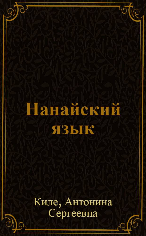 Нанайский язык : учебное пособие для 8 класса ощеобразовательных учреждений