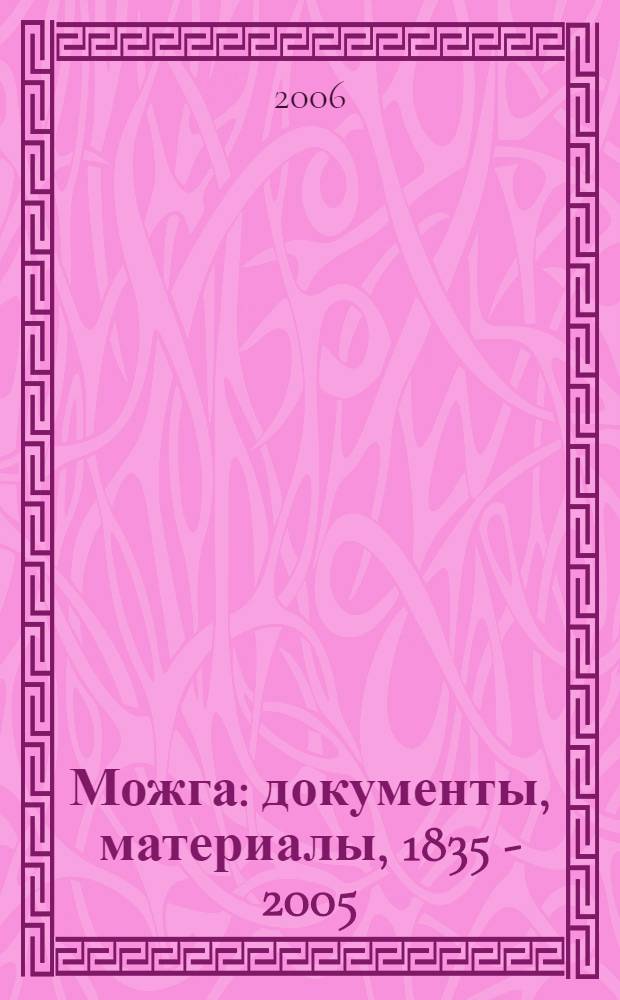 Можга : документы, материалы, 1835 - 2005