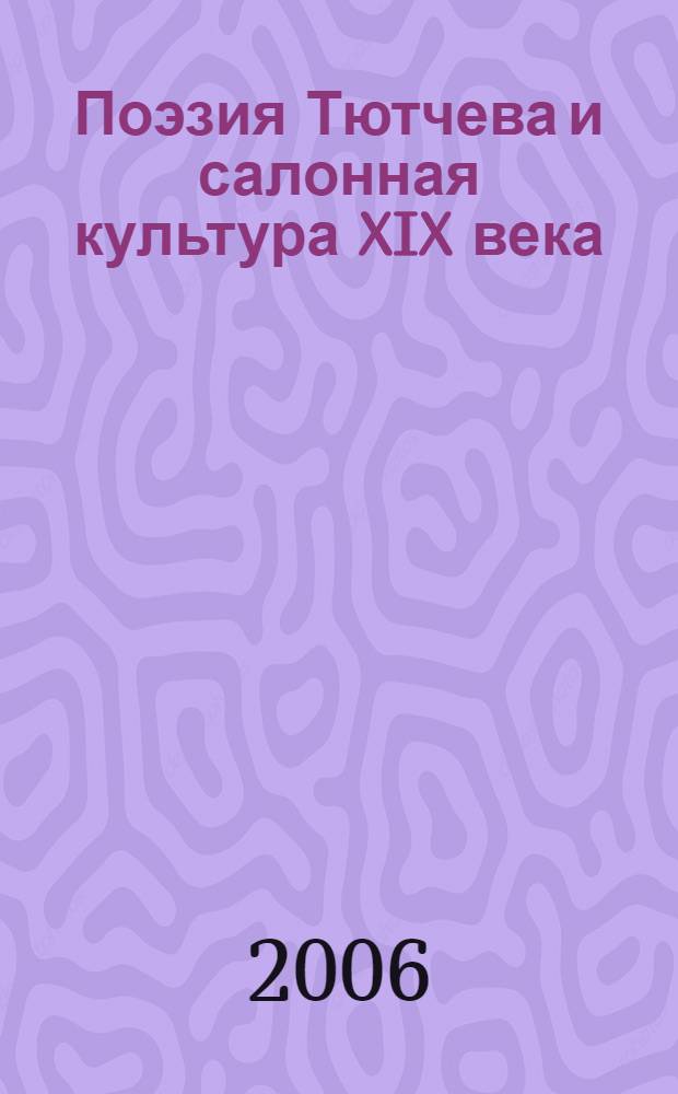 Поэзия Тютчева и салонная культура XIX века