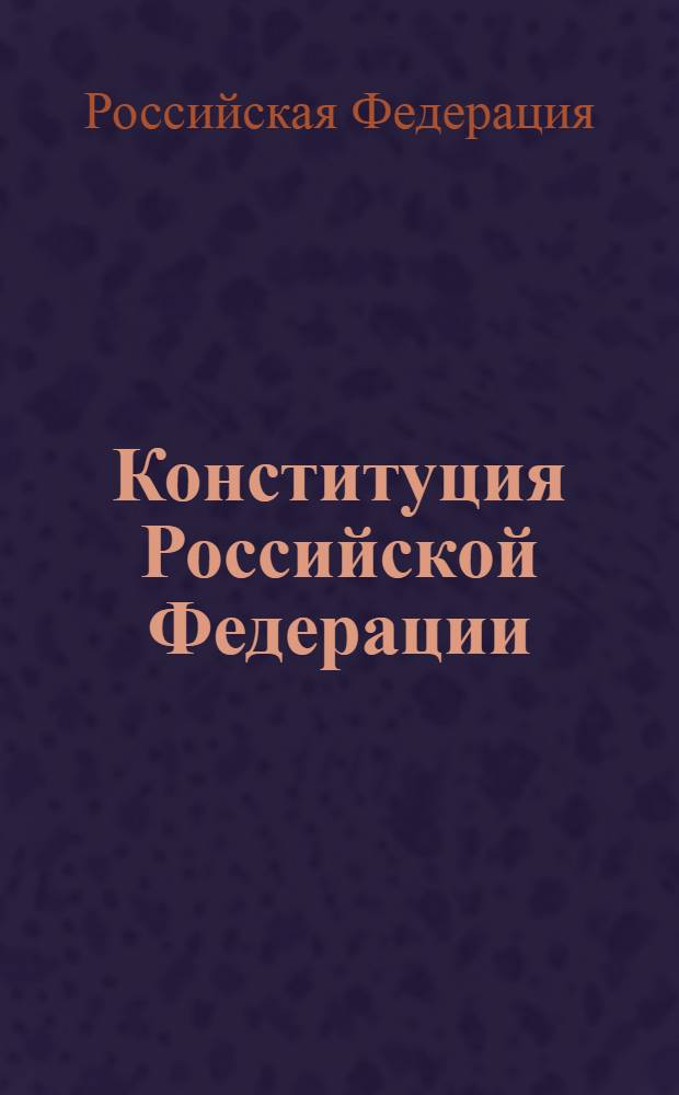 Конституция Российской Федерации : официальный текст