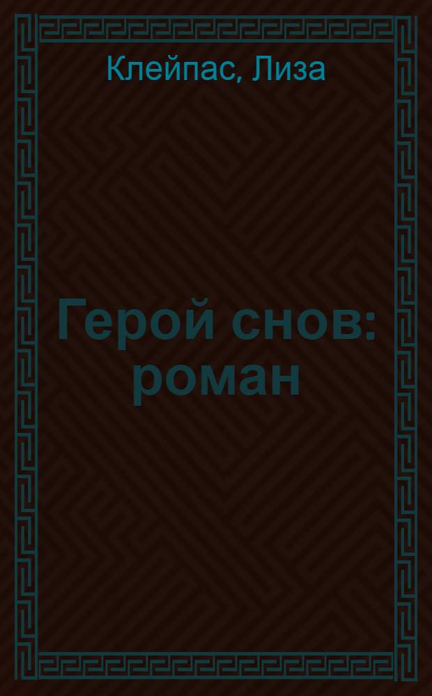 Герой снов : роман