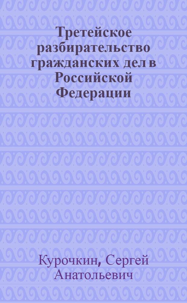 Третейское разбирательство гражданских дел в Российской Федерации: теория и практика