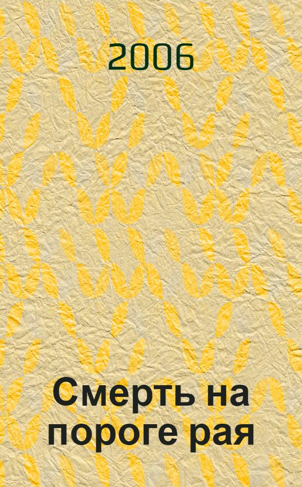 Смерть на пороге рая : роман