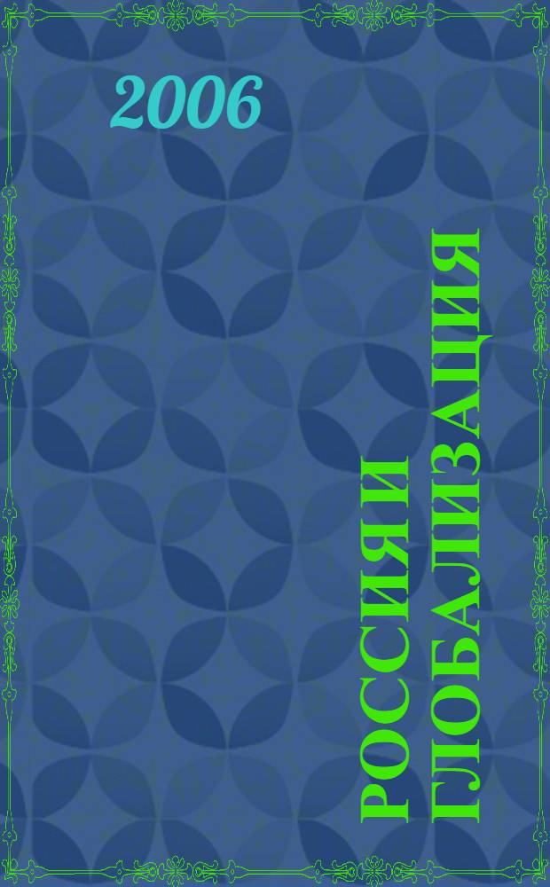 Россия и глобализация : международные аспекты