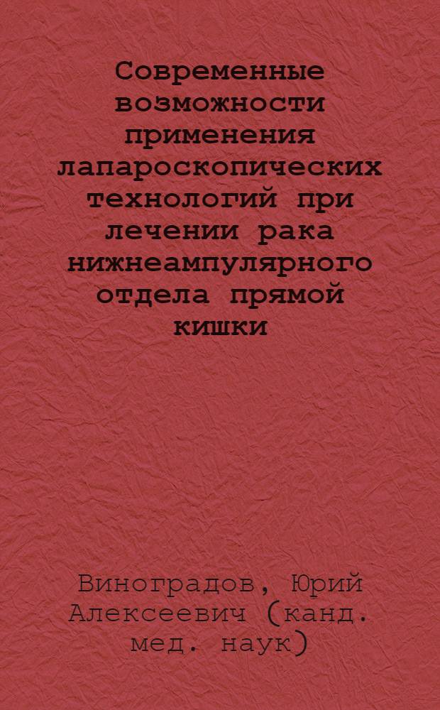 Современные возможности применения лапароскопических технологий при лечении рака нижнеампулярного отдела прямой кишки : автореферат диссертации на соискание ученой степени к.м.н. : специальность 14.00.27