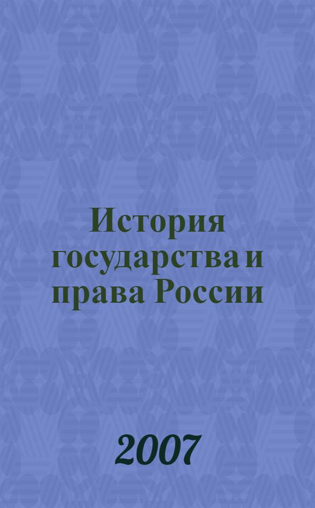 История государства и права России : учебное пособие