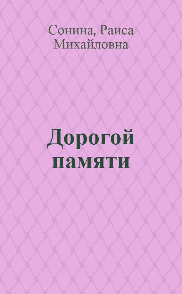 Дорогой памяти : фотокнига