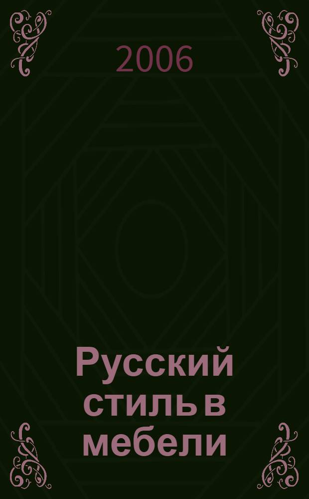 Русский стиль в мебели