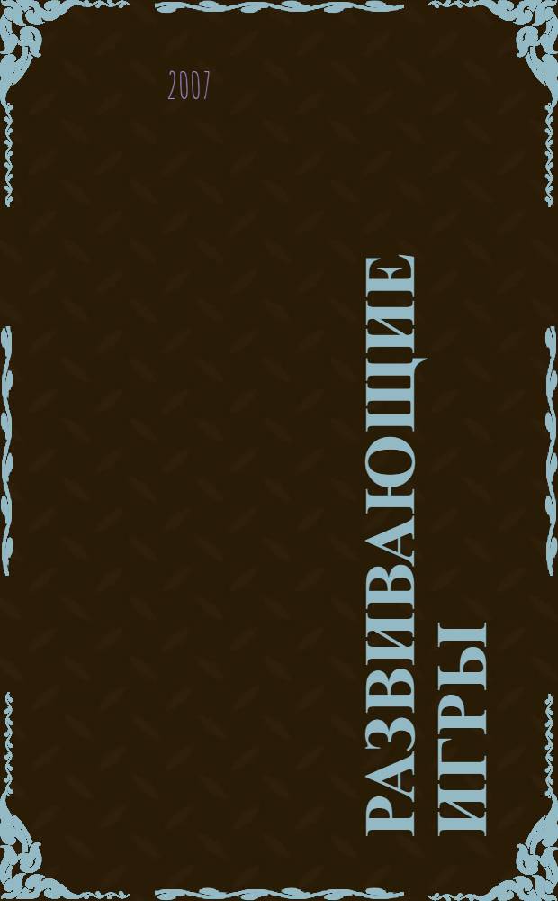 Развивающие игры : для детей от 1 до 3 лет