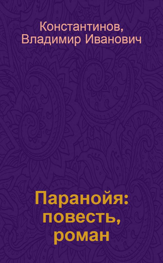 Паранойя : повесть, роман