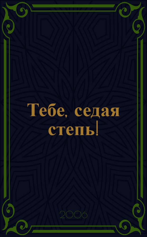 Тебе, седая степь! = Буурл тег, чамдан!
