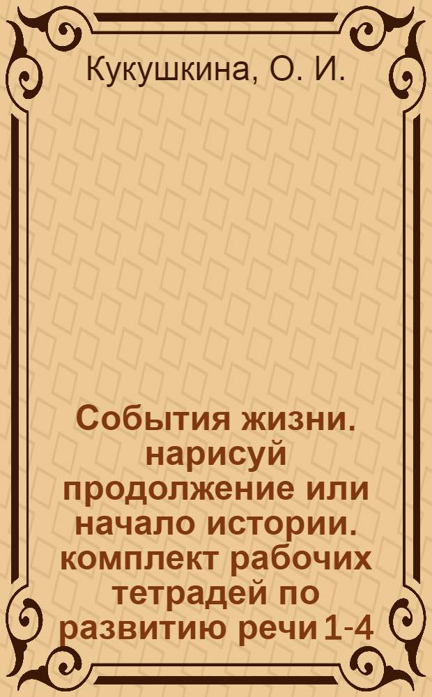 События жизни. нарисуй продолжение или начало истории. комплект рабочих тетрадей по развитию речи 1-4. Тетрадь 2