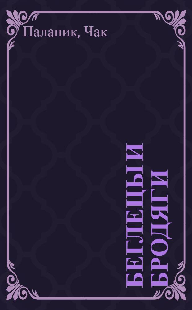 Беглецы и бродяги : роман