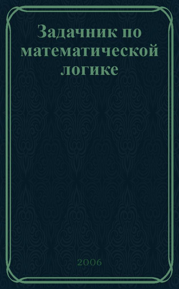 Задачник по математической логике : учебно-методическое пособие