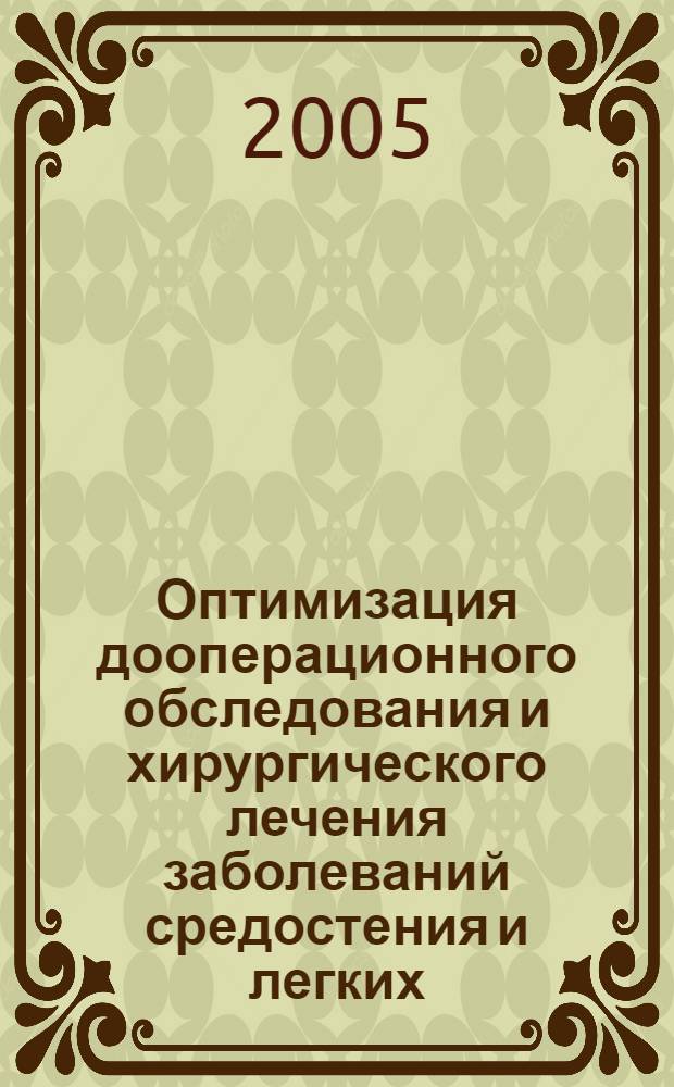 Оптимизация дооперационного обследования и хирургического лечения заболеваний средостения и легких : автореферат диссертации на соискание ученой степени к.м.н. : специальность 14.00.27