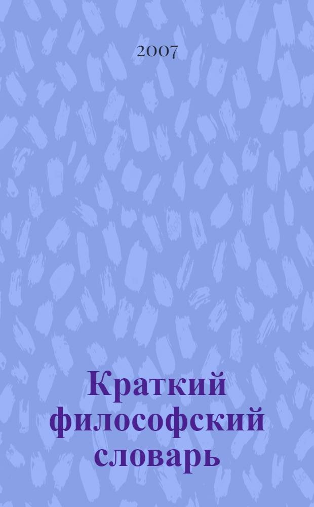 Краткий философский словарь