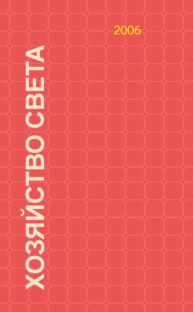 Хозяйство света : роман