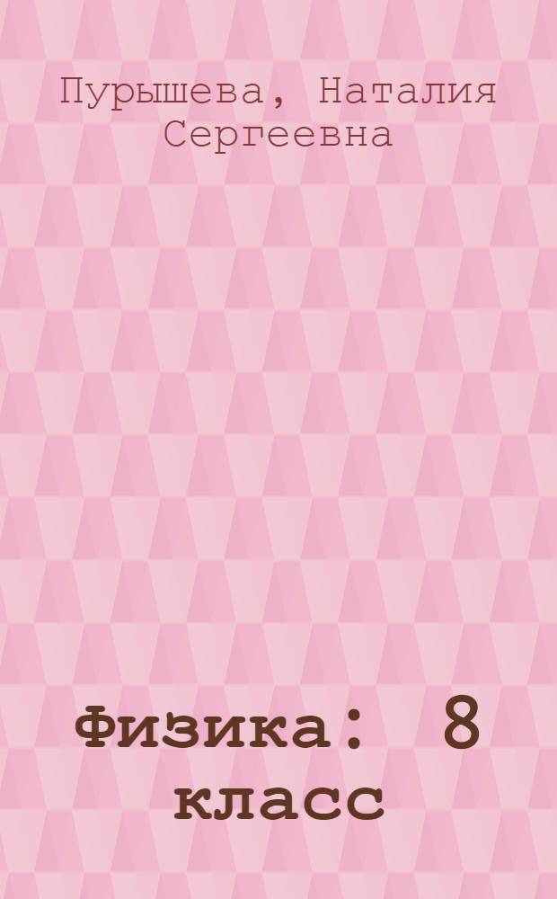 Физика : 8 класс : учебник для общеобразовательных учреждений