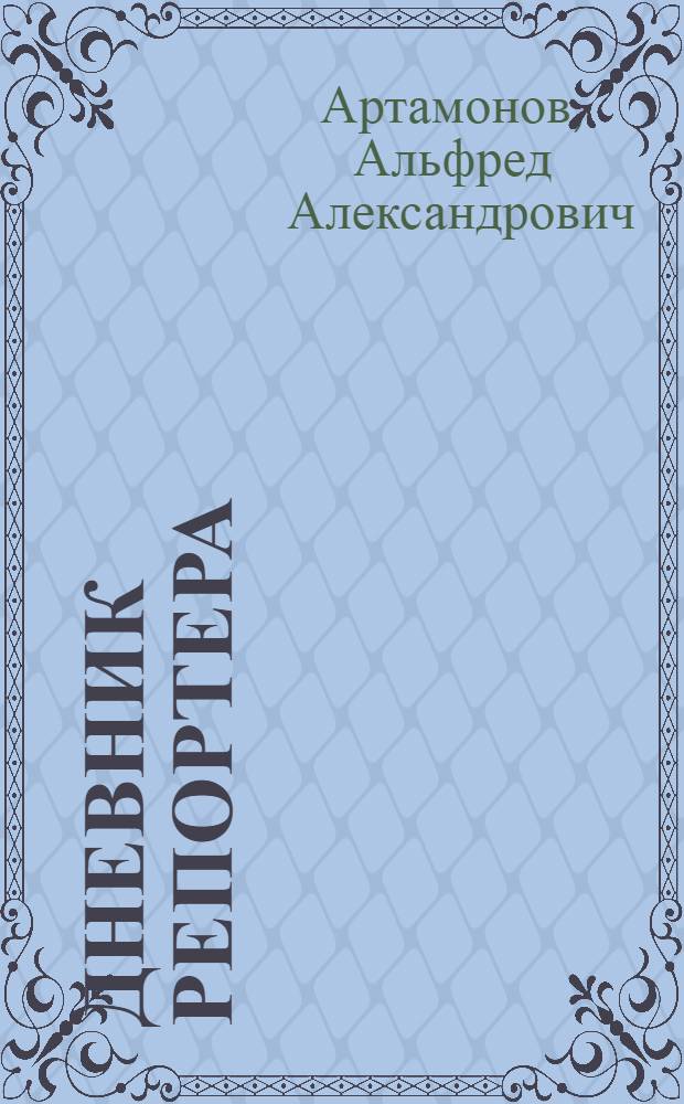 Дневник репортера