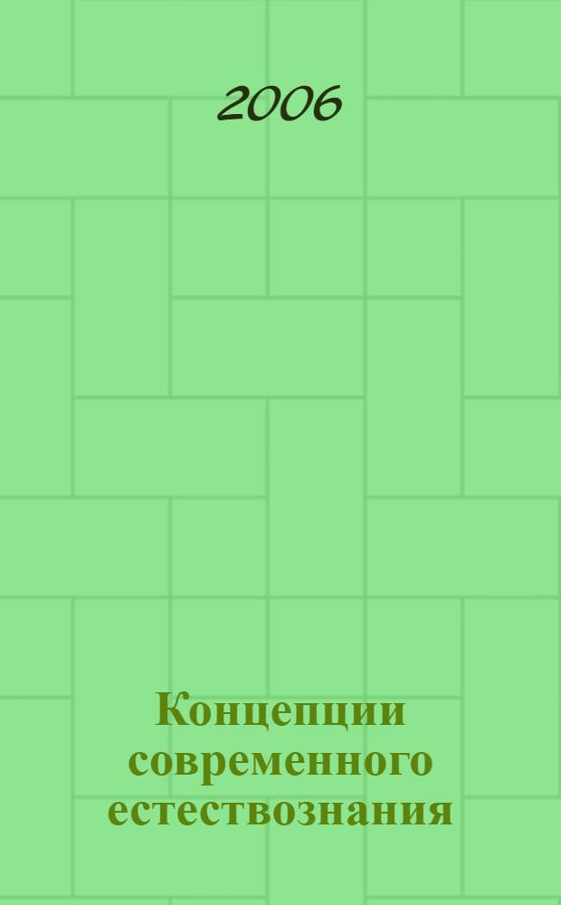 Концепции современного естествознания : профессорские кроссворды : учебное пособие