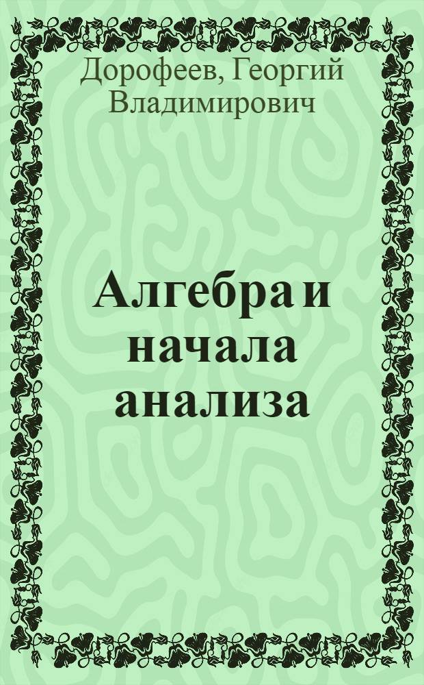 Алгебра и начала анализа : 10 класс : в 2 ч.