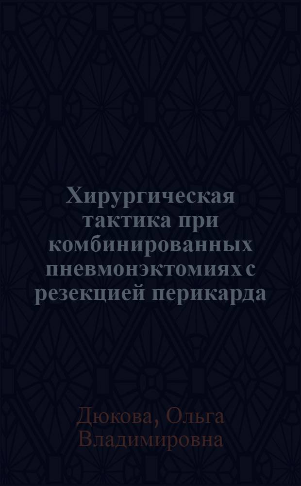 Хирургическая тактика при комбинированных пневмонэктомиях с резекцией перикарда : автореферат диссертации на соискание ученой степени к.м.н. : специальность 14.00.27