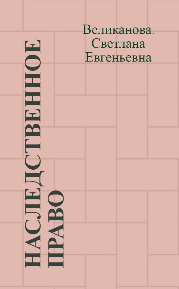 Наследственное право : ответы на экзаменационные вопросы : учебное пособие для вузов